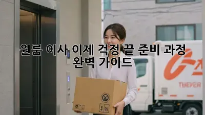 원룸 이사, 이제 걱정 끝! 준비 과정 완벽 가이드