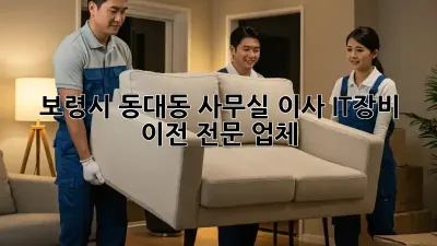 보령시 동대동 사무실 이사, IT장비 이전 전문 업체