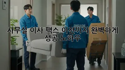 사무실 이사? 팩스 이전까지 완벽하게! 성공 노하우