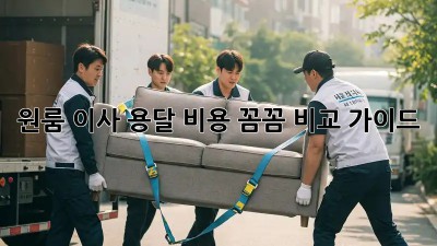 원룸 이사, 용달 비용 꼼꼼 비교 가이드!