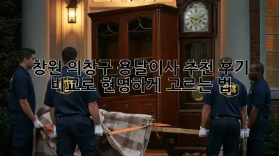 창원 의창구 용달이사 추천: 후기 비교로 현명하게 고르는 법!