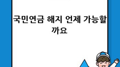 국민연금 해지, 정말 괜찮을까요? 🤔