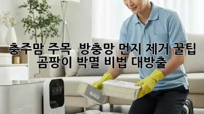 충주맘 주목! ✨ 방충망 먼지 제거 꿀팁 & 곰팡이 박멸 비법 대방출!