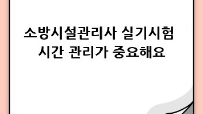 소방시설관리사 실기시험 완벽 정복! 합격 전략