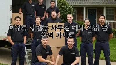 의정부 장암동 사무실 이사, 걱정 끝! 완벽 가이드