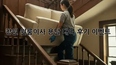창원 원룸이사? 용달 대여 후기 이벤트!
