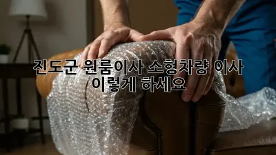 진도군 원룸이사? 소형차량 이사, 이렇게 하세요!