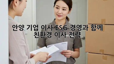 안양 기업 이사, ESG 경영과 함께 🌿  친환경 이사 전략!