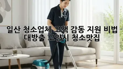 일산 청소업체🏠 고객 감동 지원 비법 대방출! #고양시 #청소맛집