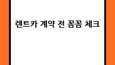 서천군 기산면 영모리 렌트카 이용 가이드